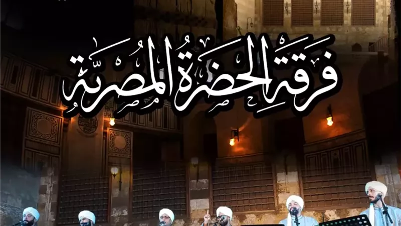 «الحضرة المصرية» تحيي أمسية للإنشاد الصوفي بقبة الغوري.. الجمعة