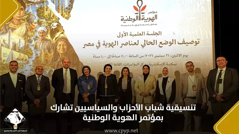 تنسيقية شباب الأحزاب والسياسيين تشارك في مؤتمر الهوية الوطنية