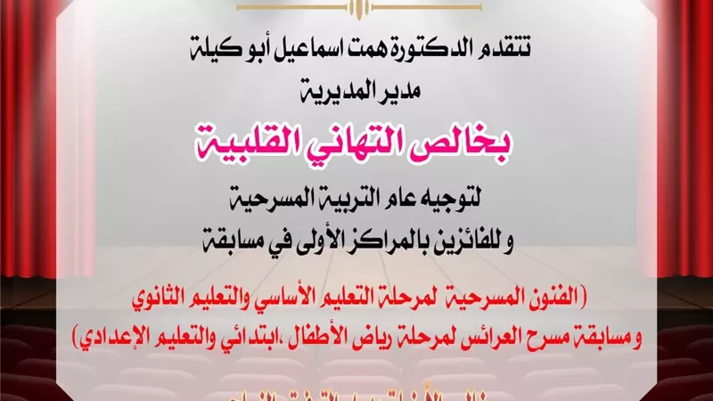 مدير تعليم القاهرة تهنئ توجيه عام التربية المسرحية بالمحافظة