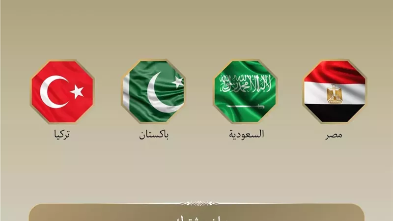 وزراء خارجية مصر والسعودية وباكستان وتركيا يؤكدون دعهمهم لسيادة المملكة وأمنها ووحدة أراضيها