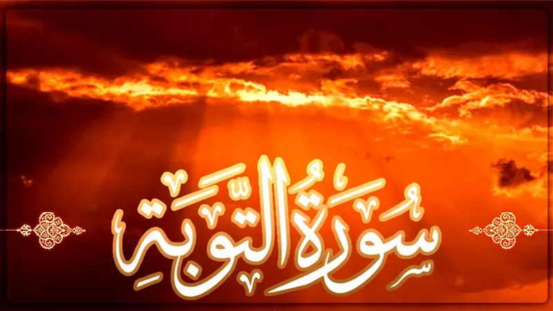 خصال التائب كما ذكرها الله في سورة براءة