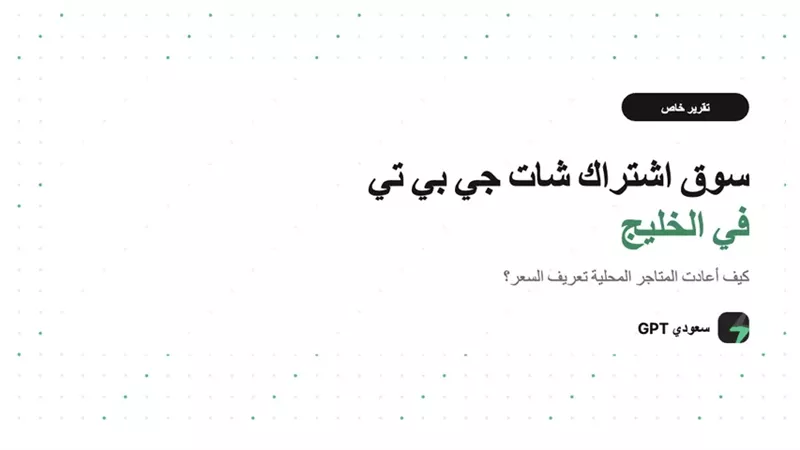 سوق اشتراك شات جي بي تي في الخليج: كيف أعادت المتاجر المحلية تعريف السعر؟