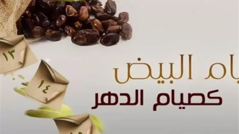 غدا تبدأ صيام الأيام البيض لِشَهْرِ ربيع الآخر ١٤٤٨ هـ