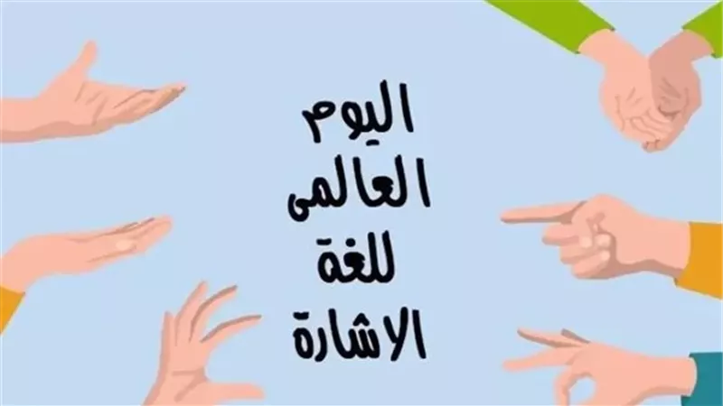 كيف اعتد الشرع لغة الإشارة مكان الكلام لذوي الهمم؟