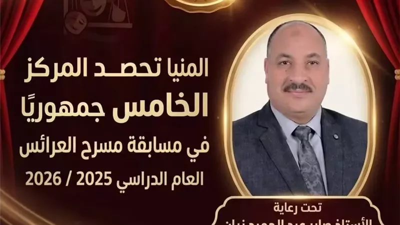 تعليم المنيا يحصدالمركز الخامس في مسابقة مسرح العرائس