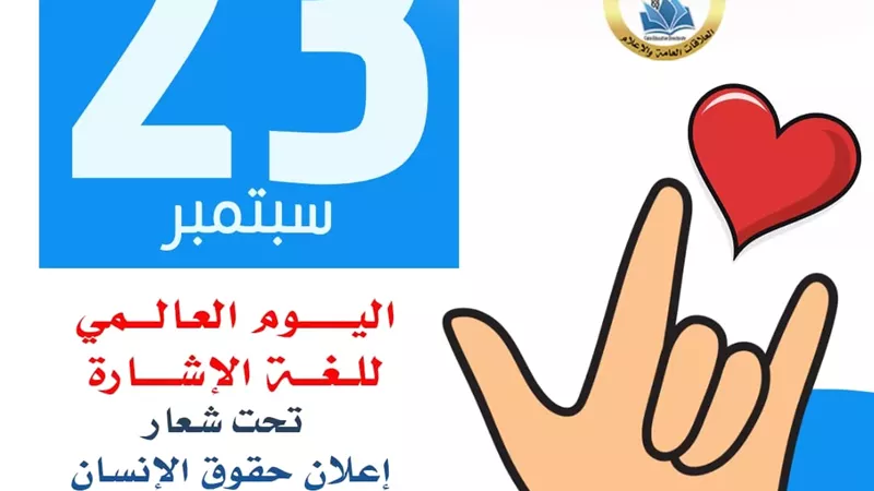 تعليم القاهرة تحتفي باليوم العالمي للغة الإشارة 2026