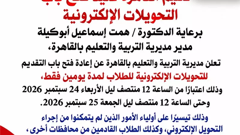 غدا.. آخر موعد للتحويلات الإلكترونية للطلاب بين مدارس القاهرة