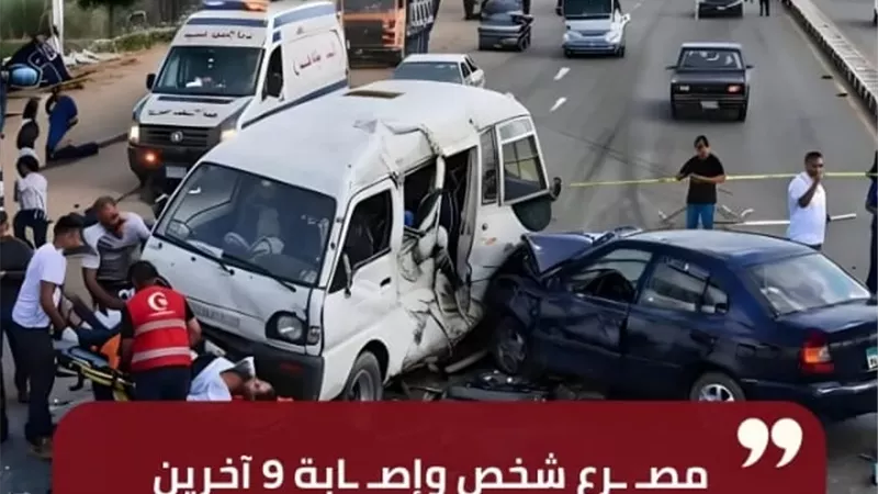مصرع شخص وإصابة 9 آخرين في حادث تصادم بالطريق الزراعي بقليوب