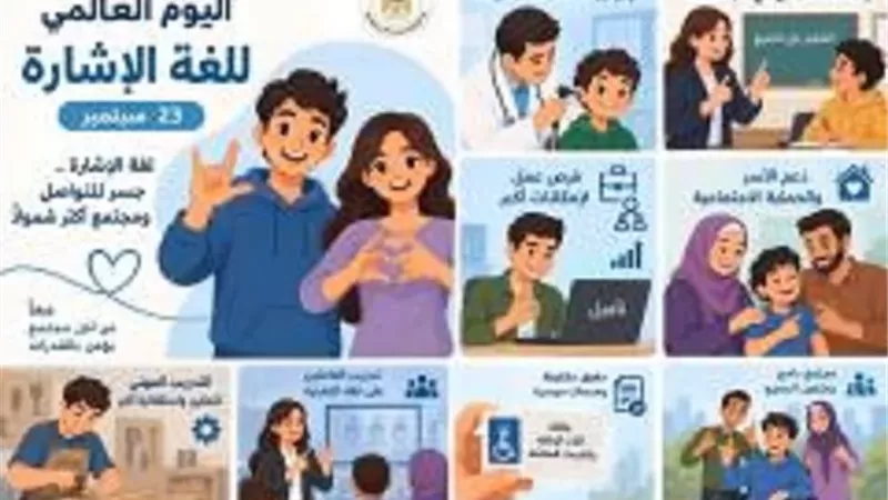 التضامن: توفير84 مترجم لغة إشارة لدعم587 طالبًا وطالبة في13 جامعة