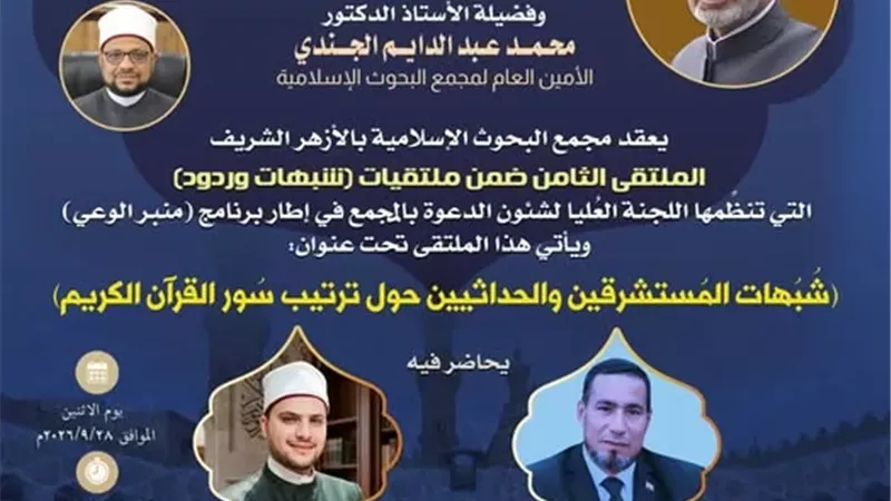 البحوث الإسلامية يعقد الملتقى الثامن ضمن ملتقيات