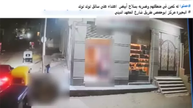 ضبط المتهمين بالتعدي على سائق «توك توك» بسلاح أبيض في البحيرة