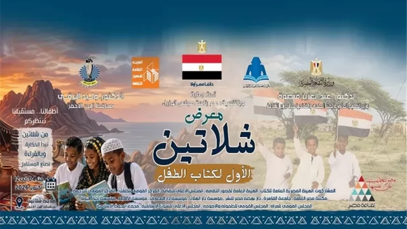 الشلاتين تستعد لانطلاق أول معرض لكتاب الطفل احتفالًا بذكرى نصر أكتوبر