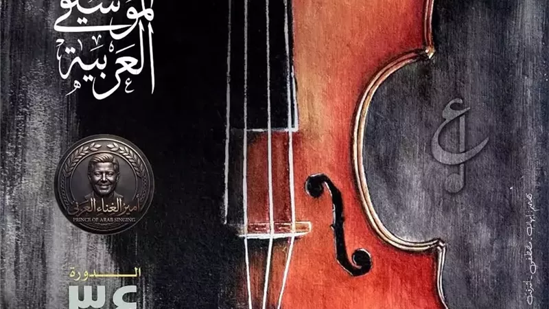 الأوبرا تكشف سحر الدورة 34 لمهرجان الموسيقى العربية