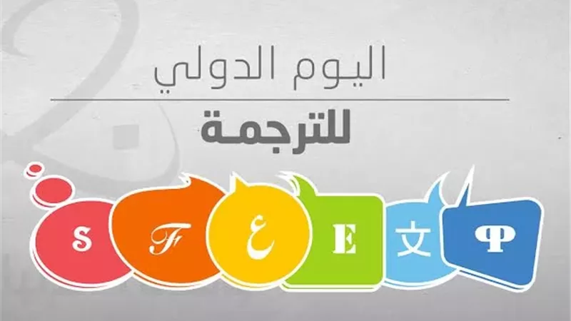 في اليوم الدولي للترجمة..هل يمكن استنباط الأحكام من ترجمة القرآن؟