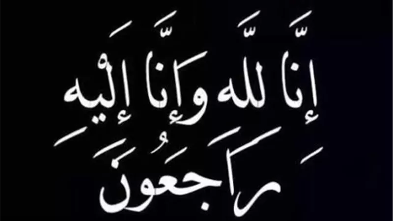 عزاء واجب
