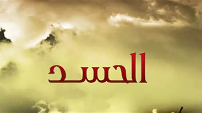 روشتة شرعية للتحصين ضد العين والحسد