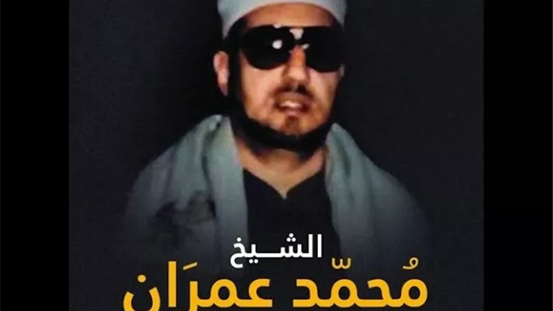 الأوقاف تُحيي ذكرى وفاة القارئ الشيخ محمد عمران.. أحد أعلام دولة التلاوة المصرية