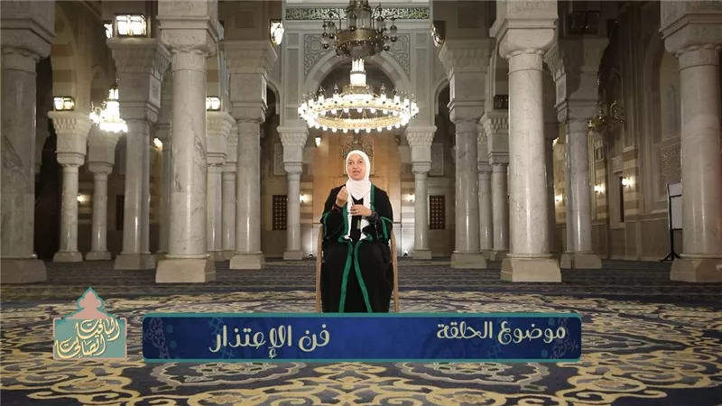 د. نيفين الغرياني تتناول ثقافة الاعتذار وأثرها في إصلاح ذات البين 