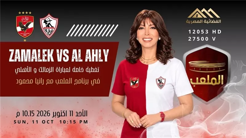 عيش الكورة على الفضائية المصرية  . . في الملعب