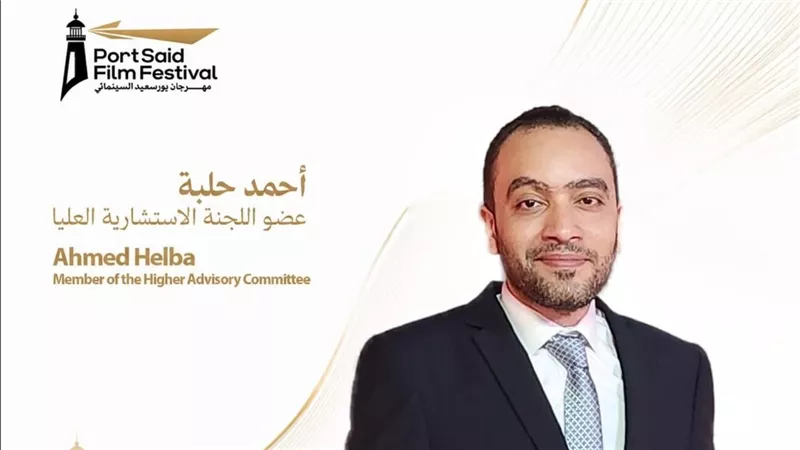 أحمد حلبة ينضم إلى اللجنة الاستشارية العليا لمهرجان بورسعيد السينمائي
