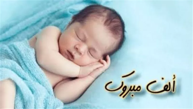 مبروك المولود الجديد 