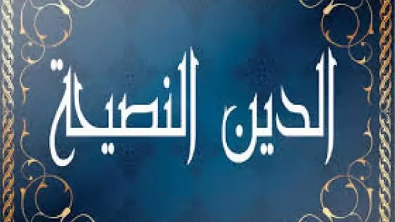 آداب وضوابط تقديم النصيحة حتى تؤتي ثمرتها