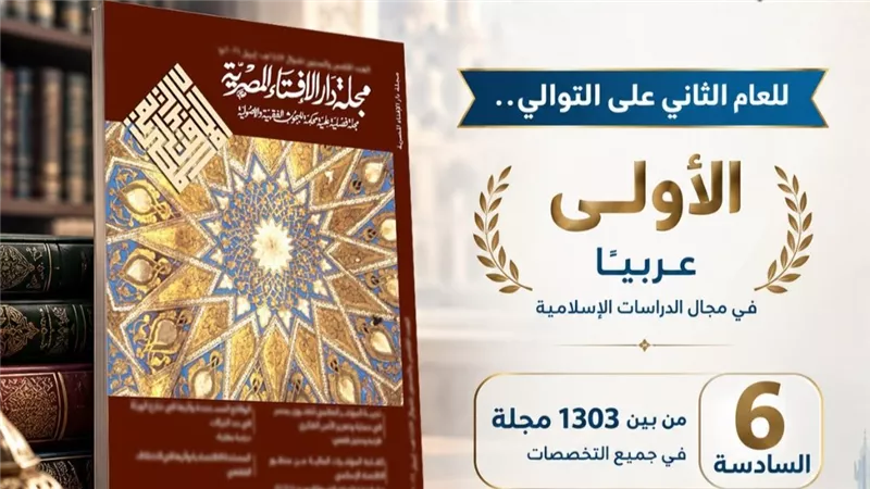 للعام الثاني على التوالي ..مجلة دار الإفتاء الأكثر تأثيرًا في مجال الدراسات الإسلامية
