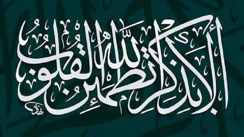 الا بالذكر تطمئن