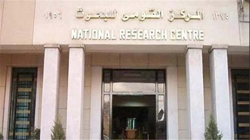 المركز القومي للبحوث