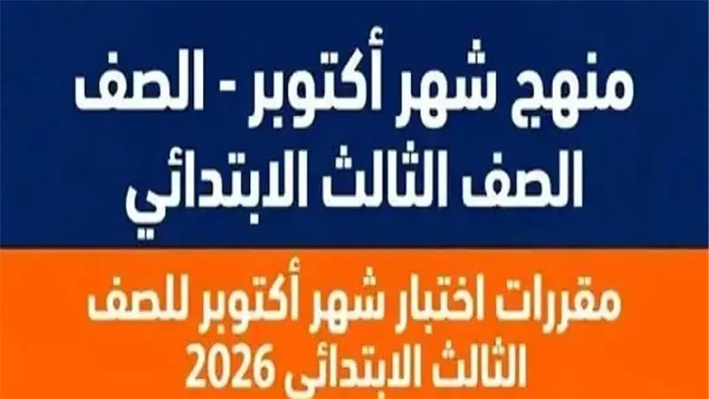 طلاب ثالثة ابتدائي.. تعرف على مقرر اختبار أكتوبر في جميع المواد