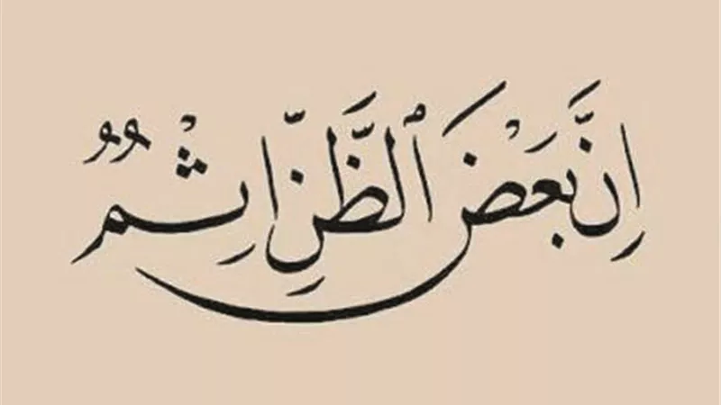 علمتني المحنة.. أن بعض الظن إثم .. وأن الحكم لله