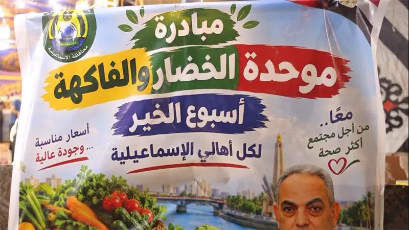 الإسماعيلية تواصل تخفيض الأسعار بمبادرة أسبوع الخير