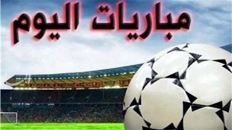 مواعيد مباريات اليوم.. الفتح ضد الأهلي والنصر أمام الدرعية