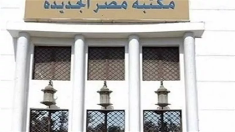 مكتبة مصر الجديدة
