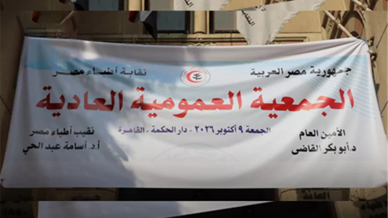 عمومية الأطباء 