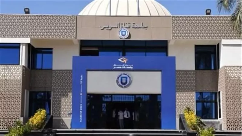 جامعة قناة السويس