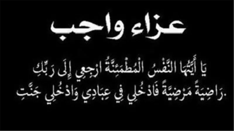 عزاء واجب 