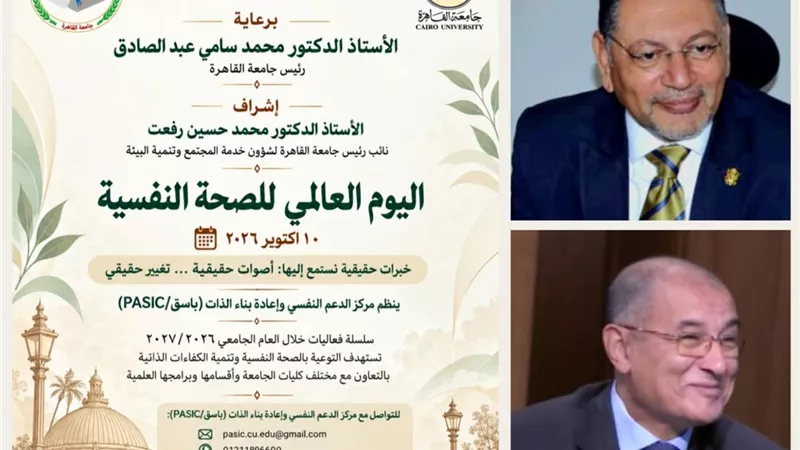 جامعة القاهرة تطلق سلسلة من الفعاليات للتوعية بالصحة النفسية
