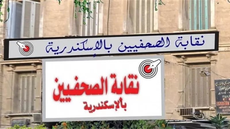 «على منصب النقيب و3 أعضاء».. فتح باب الترشح لانتخابات «صحفيي الإسكندرية»