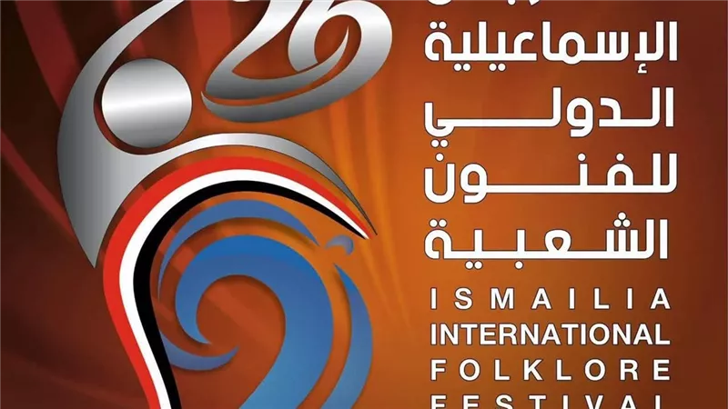 مهرجان الإسماعيلية