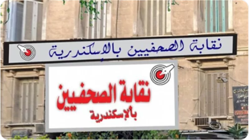 6 مرشحين في اليوم الأول لانتخابات النقابة الفرعية للصحفيين بالإسكندرية