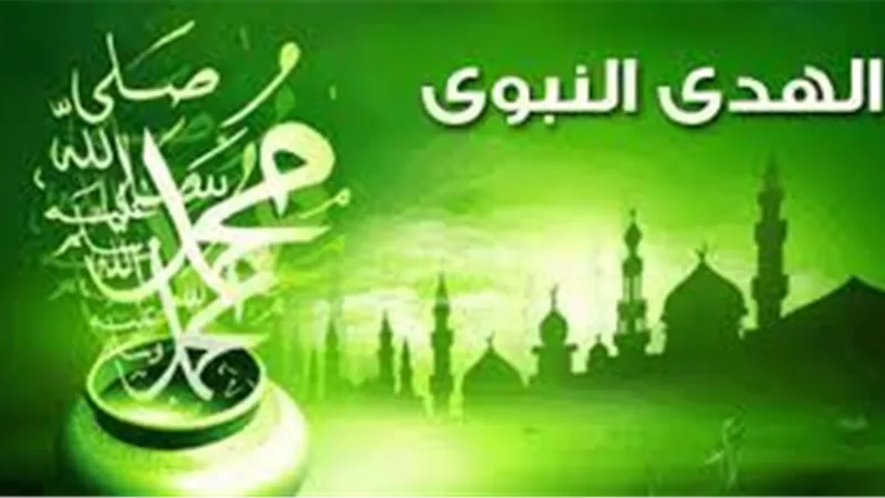 الهدى النبوي 