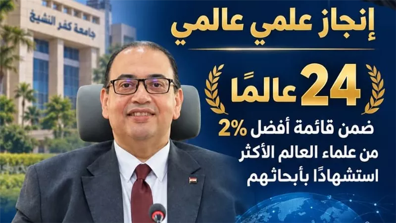 24 عالمًا من جامعة كفر الشيخ ضمن قائمة أفضل علماء العالم 