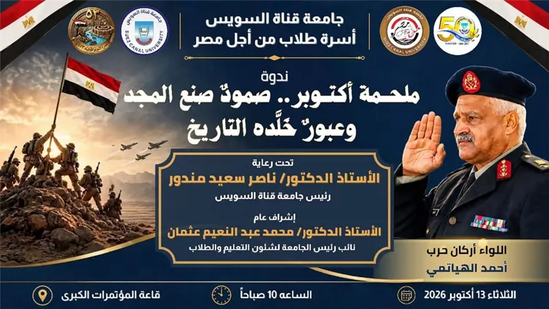 جامعة قناة السويس تنظم ندوة بعنوان ملحمة اكتوبر المجيدة