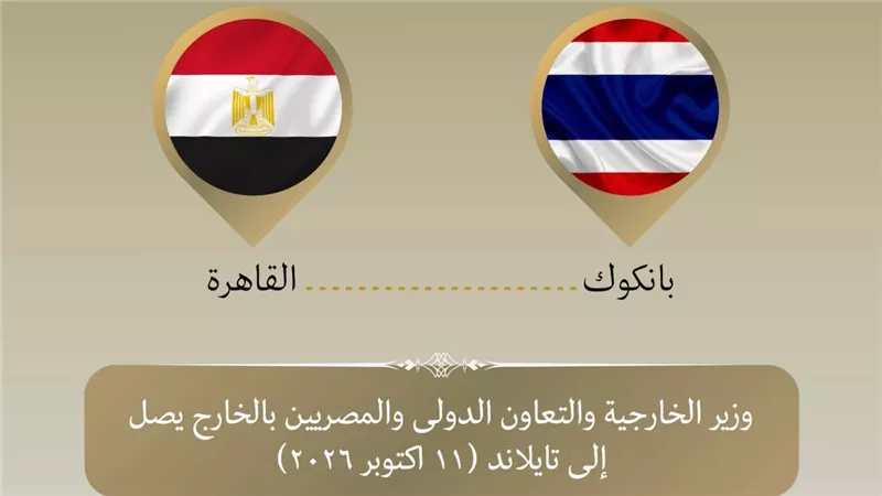 وزير الخارجية يصل الى تايلاند في أول زيارة منذ ٣٠ عاماً