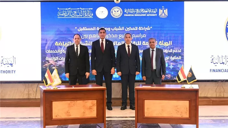 مذكرة تفاهم بين الشباب والرياضة وهيئة الرقابة المالية لدعم ريادة الأعمال والابتكار في الأنشطة المالية