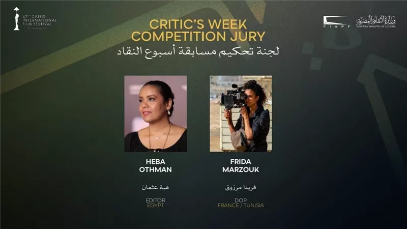 مهرجان القاهرة السينمائي الدولي يعلن لجنة تحكيم مسابقة أسبوع النقاد الدولية