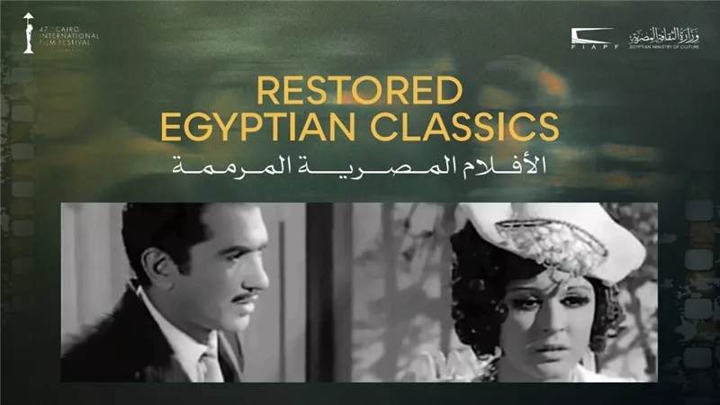مهرجان القاهرة السينمائي الدولي يكشف عن برنامج الكلاسيكيات المصرية المرممة