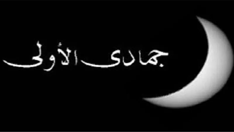 جمادى الأولى 2026 |اللهم اهدِ قلوبنا واسلل سخيمة صدورنا ولا تجعلنا ضالين مُضلين 