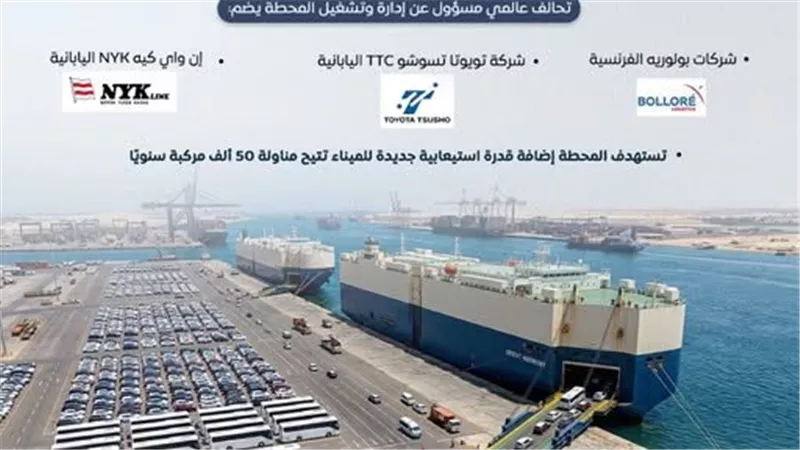  الحكومة: محطة «RoRo SCAT» بشرق بورسعيد منصة إقليمية لتصدير السيارات إلى العالم